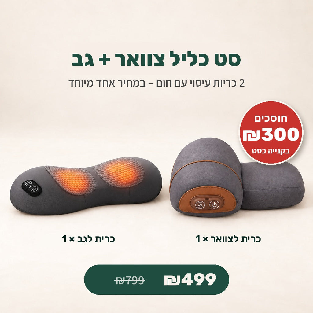 סט כליל צוואר + גב – זוג כריות עיסוי 3 ב-1 – 3