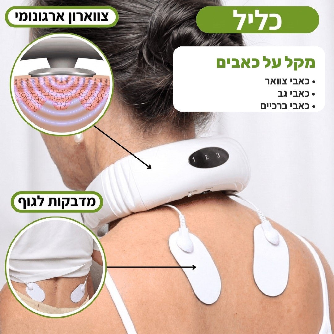 כליל פולס – מעסה פולסים חשמלי לצוואר ולגוף
